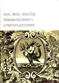 Ганс Якоб Гриммельсгаузен - Симплициссимус