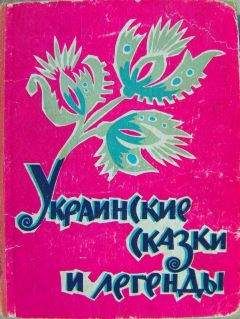 Народ - Украинские сказки и легенды