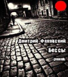 Дмитрий Факовский - Бессы