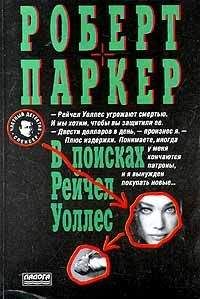 Роберт Паркер - В поисках Рейчел Уоллес