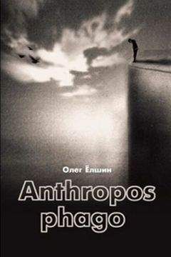 Олег Ёлшин - Anthropos phago