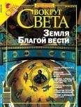 Вокруг Света - Вокруг Света 2006 №04