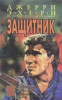 Джерри Эхерн - Штурм “Импресс”