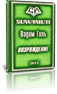 Вадим Гиль - SURVARIUM Возрождение (СИ)