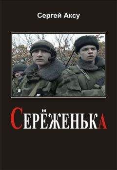 Сергей Аксу - Серёженька