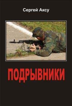 Сергей Аксу - Подрывники