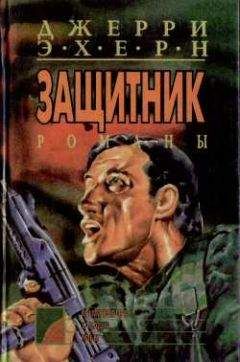 Джерри Эхерн - Побег
