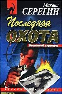 Михаил Серегин - Последняя охота