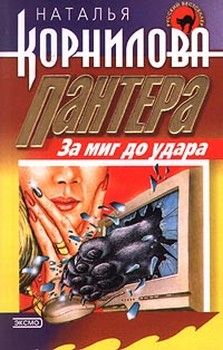 Наталья Корнилова - За миг до удара