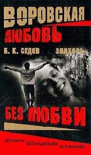 Б. Седов - Без Любви