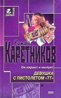 Роман Каретников - Девушка с пистолетом "ТТ"