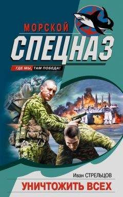 Иван Стрельцов - Уничтожить всех