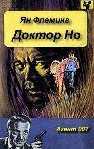 Ян Флеминг - Доктор Но