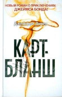 Джеффри Дивер - Карт-бланш