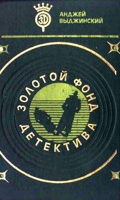 Анджей Выджинский - Время останавливается для умерших