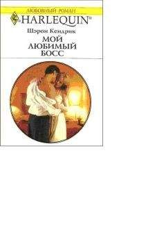 Кендрик Шэрон - Мой любимый босс