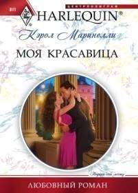 Кэрол Маринелли - Моя красавица