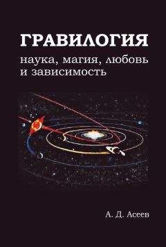 Алексей Асеев - Гравилогия
