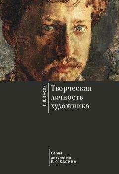 Евгений Басин - Творческая личность художника