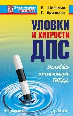 Георгий Бранихин - Уловки и хитрости ДПС. Исповедь инспектора ГИБДД