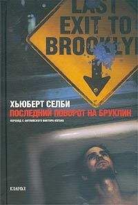 Hubert Selby - Последний поворот на Бруклин