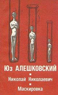 Юз Алешковский - Маскировка (История одной болезни)