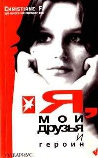 Кристиане Ф. - Я, мои друзья и героин
