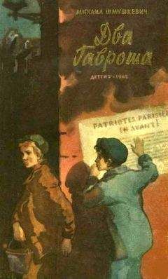 Михаил Шмушкевич - Два Гавроша