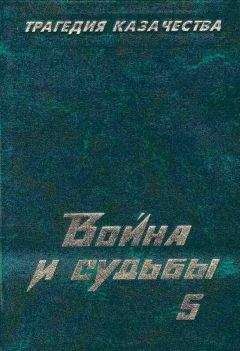 Николай Тимофеев - Трагедия казачества. Война и судьбы-5