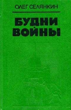 Олег Селянкин - «Казенный человек»