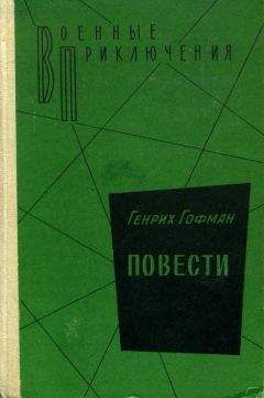 Генрих Гофман - Повести