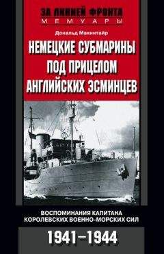 Дональд Макинтайр - Немецкие субмарины под прицелом английских эсминцев. Воспоминания капитана Королевских военно-морских сил. 1941-1944