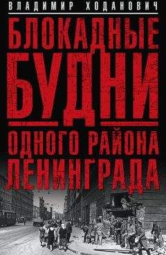 Владимир Ходанович - Блокадные будни одного района Ленинграда