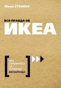 Юхан Стенебу - Вся правда об ИКЕА. Что скрывается за успехом мегабренда