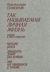 Константин Симонов - Четыре шага