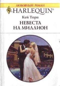 Кей Торп - Невеста на миллион