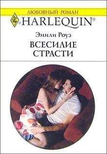 Эмили Роуз - Всесилие страсти