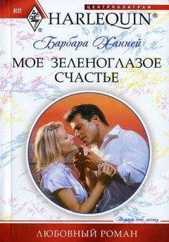 Барбара Ханней - Мое зеленоглазое счастье
