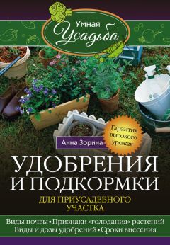 Анна Зорина - Удобрения и подкормка для приусадебного участка. Гарантия высокого урожая
