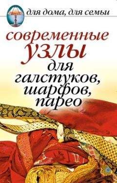 Дарья Нестерова - Современные узлы для галстуков, шарфов, парео
