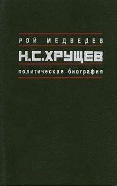 Рой Медведев - Н.С. Хрущёв: Политическая биография