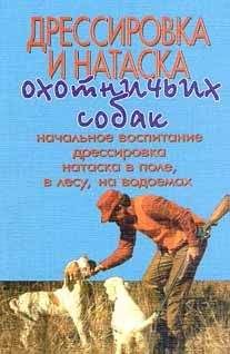Г. Оберлендер - Дрессировка и натаска охотничьих собак