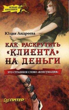 Юлия Андреева - Как раскрутить "клиента" на деньги