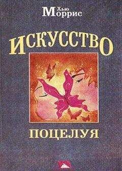 Хью Моррис - Искусство поцелуя