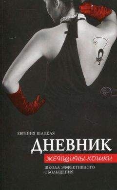 Евгения Шацкая - Дневник женщины-кошки. Школа эффективного обольщения