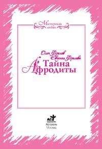 Олег Фролов - Тайна Афродиты. Ключ к энергиям стихий