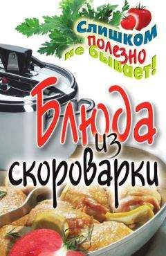 Анастасия Красичкова - Блюда из скороварки