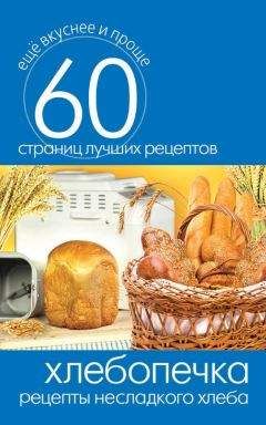 Сергей Кашин - Хлебопечка. Рецепты несладкого хлеба