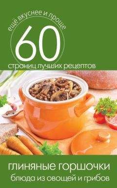 Сергей Кашин - Глиняные горшочки. Блюда из овощей и грибов