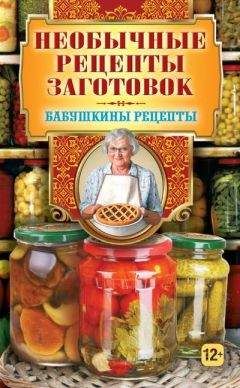 Гера Треер - Необычные рецепты заготовок